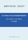 2021年重庆大学802经济学原理考研精品资料之高鸿业《西方经济学》（微观）考研核心题库之计算题精编