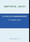 2021年武汉大学935普通物理（含力学、电磁学）考研精品资料之程守洙《普通物理学》复习提纲