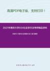 2021年南京大学934社会学方法考研精品资料之风笑天《现代社会调查方法》复习提纲