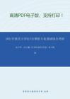 2021年重庆大学917计算机专业基础综合（自命题）考研精品资料之汤小丹、汤子瀛《计算机操作系统》复习提纲