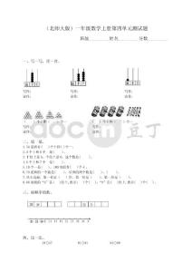 （北师大版）一年级数学上册第四单元测试题及期末试题