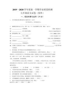 2020南京市郑和外国语部编版（初一）七年级语文上册10月月考卷含答案