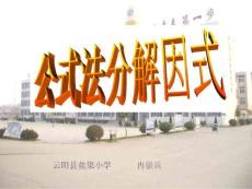 15.4.2公式法分解因式1（平方差公式）