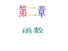 2012届高考数学（理）学海导航高中新课标总复习（第1轮）课件：第2章第10讲 函数的图象（苏教版江苏专用）