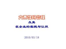 六西格玛管理及其在企业的实践与认识