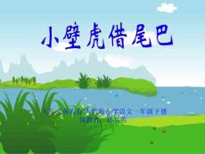 小壁虎借尾巴