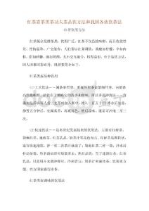 红茶青茶黑茶功夫茶品饮方法和我国各族饮茶法