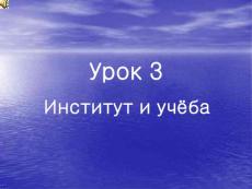 综合俄语 精品PPT课件 YPOK 3(1)