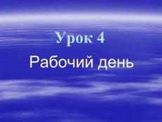 综合俄语 精品PPT课件 YPOK 4(1)