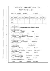 华中师范大学 2004 –2005学年第一学期期末考试试卷（A卷）基础俄语