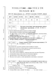 华中师范大学 2005  –2006  学年第 一 学期期末考试试卷（B卷）俄语实践语法(4)B卷