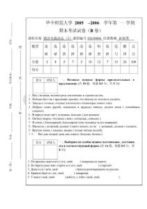 华中师范大学 2005  –2006  学年第 一 学期期末考试试卷（B卷）俄语实践语法3