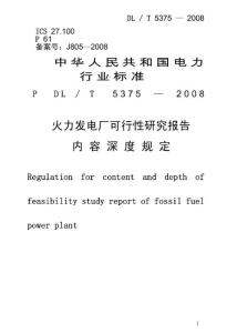 【最新编排】DLT 5375-2008火力发电厂可行性研究报告内容深度规定
