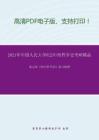 2021年中国人民大学622中西哲学史考研精品资料之张志伟《西方哲学史》复习提纲