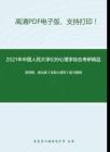 2021年中国人民大学639心理学综合考研精品资料之郭秀艳、杨治良《实验心理学》复习提纲