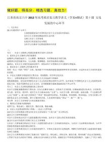 江苏省南京六中2012年高考政治复习教学讲义（学案+测试）：4.10文化发展的中心环节（人教版必修3）