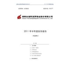 友阿股份：2011年半年度财务报告
