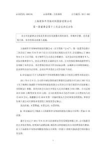 上海新阳：第一届董事会第十三次会议决议公告