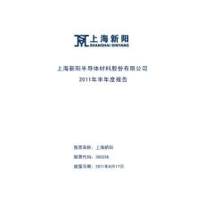 上海新阳：2011年半年度报告