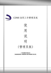 CDMS系统使用说明（管理员用户）-广州言鼎