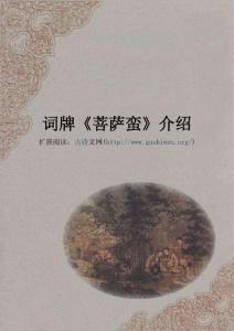 词牌《菩萨蛮》介绍