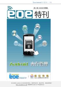 【eoe Android特刊】第二十期：Android内存管理