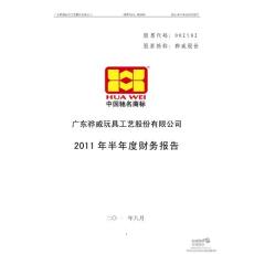 骅威股份2011年半年度财务报告