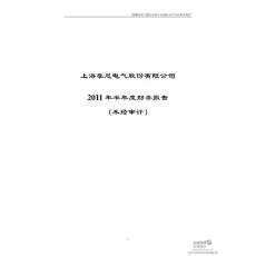 摩恩电气：2011年半年度财务报告