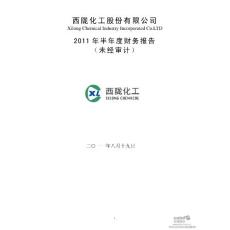 西陇化工：2011年半年度财务报告