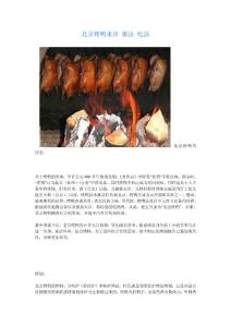 北京烤鸭来历、做法、 吃法