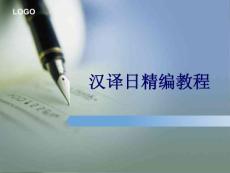 汉译日语言（共计200页）