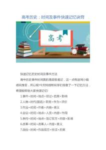 高考历史：时间及事件快速记忆诀窍