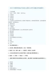 幼儿教育心理学试题及解答