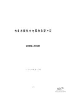 国星光电：总经理工作细则（2011年8月）