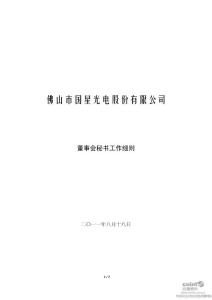 国星光电：董事会秘书工作细则（2011年8月）