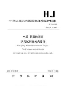 (可打印)HJ537-2009 氨氮的测定 纳氏试剂比色法