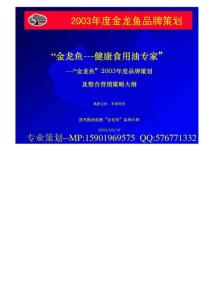 【最新编排】金龙鱼2003年品牌策划 年会策划方案 PPT源文件 会务活动方案 广告文案 广告策划方案 文字代写 软文 推广 策