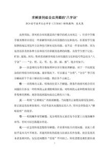 求解排列组合应用题的“八字诀”