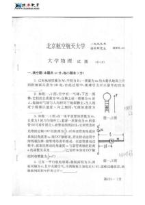 北京航空航天大学大学物理历年考研真题（1999-2005）