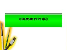 开篇 消费者行为学课程介绍