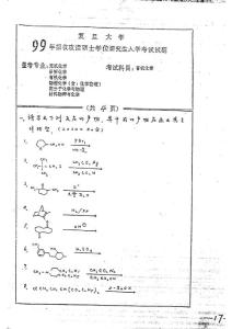 复旦大学研究生招生考试有机化学1999试卷原版
