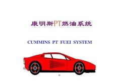 康明斯发动机PT燃油系统培训教材