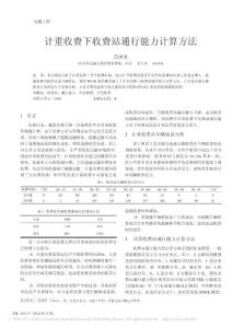 计重收费下收费站通行能力计算方法