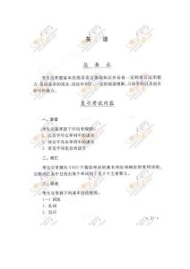 2011成人高考大纲：专升本《英语》
