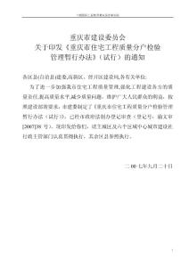 重庆市住宅工程质量分户检验管理暂行办法