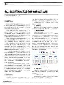 电力监控系统在高速公路收费站的应用