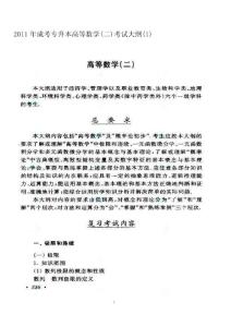 2011年成人高考专升本复习资料（数学)