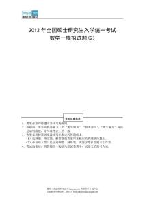 2012年全国硕士研究生入学统一考试数学一模拟试题(2)