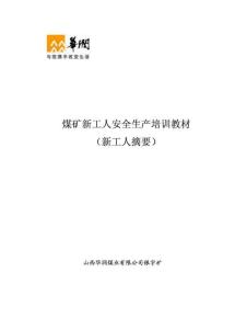 煤矿新工人安全生产培训教材