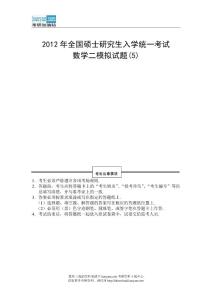 2012年全国硕士研究生入学统一考试数学二模拟试题(5)